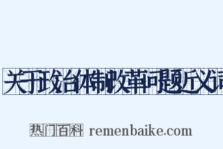 关于政治体制改革问题近义词是什么意思的图片